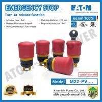 ราคา EATON Emergency stop emergency switching off pushbutton รุ่น M22 PVxx (25722920059)