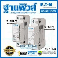 ราคา EATON ฐานฟิวส์ EATON Z SH 1 และ Z SHL 1 Fusebase รุ่น 1โพล (10944847819)