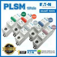 ราคา EATON เซอร์กิตเบรกเกอร์ขนาดเล็ก PLSM รุ่น 1โพล EATON Miniature Circuit Breaker 1Pole (5175376903)