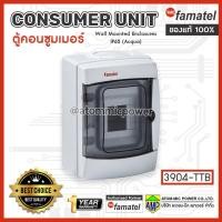 ราคา Famatel Consumer unit 3904 TTB ตู้คอนซูมเมอร์ Wall Mounted Enclosures IP65 Acqua MADE IN SPAIN (3184358018)