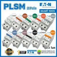 ราคา EATON เซอร์กิตเบรกเกอร์ลูกย่อย PLSM 2โพล EATON Miniature Circuit Breaker 2Pole (2933758977)