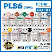 ราคา EATON เซอร์กิตเบรกเกอร์ลูกย่อย PLS6 รุ่น 2โพล EATON Miniature Circuit Breaker 2Pole (2932826554)
