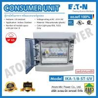 ราคา EATON Consumer Unit IKA 1 8 ST UV ตู้จ่ายไฟใน นอกอาคาร Main RCBO x1 MCB เบรกเกอร์ลูกย่อย x6 (28572768894)