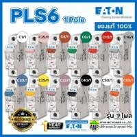 ราคา EATON เซอร์กิตเบรกเกอร์ลูกย่อย PLS6 รุ่น 1โพล EATON Miniature Circuit Breaker 1Pole (11048530039)