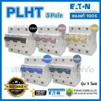 ราคา EATON เซอร์กิตเบรกเกอร์ ลูกย่อยขนาดใหญ่ PLHT 3โพล Eaton คุณภาพสูง Miniature Circuit Breaker PLHT 3Pole (6179180009)