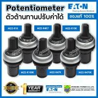 ราคา EATON ตัวต้านทานปรับค่าได้ Potentiometer (9123981339)