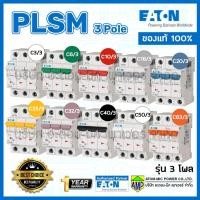 ราคา EATON เซอร์กิตเบรกเกอร์ลูกย่อย PLSM 3โพล EATON Miniature Circuit Breaker 3Pole (13209279686)