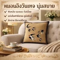 ราคา หมอนอิงวินเทจ 45 45 ซม พิงหลัง รองเอว แต่งโซฟา ซักง่าย พร้อมส่งในไทย (50208532809)