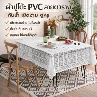 ราคา ผ้าปูโต๊ะ PVC ลายตาราง กันน้ำ เช็ดง่าย กันคราบมัน ทนทาน ใช้งานทุกวัน แต่งโต๊ะให้ดูหรู (54606245248)
