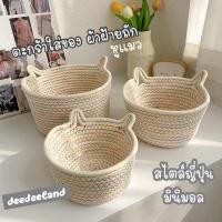 ราคา ตะกร้าใส่ของหูแมว ตะกร้าผ้าฝ้ายถัก มี3 ขนาด ตะกร้าเก็บของมินิมอล วัสดุคุณภาพดี ตะกร้า สไตล์ญี่ปุ่น (52102005943)