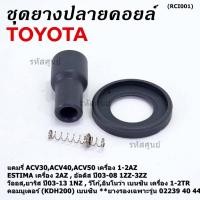 ราคา ครบชุด แยกชิ้น ยางปลายคอยส์ ไส้สปริง ยางรอง Toyota Altis หน้าหมู Vios Yaris Camry ACV30 ตรงรุ่นคอยส์ 02239 40 44 56 (20750390244)