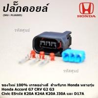 ราคา ราคา 1 ปลั๊ก ปลั๊กคอยส์ ใหม่ 100 Honda หลายรุ่น Accord G7 CRV G2 G3 Civic ES รหัส K20A K24A K20A J30A และ D17A (8555239581)