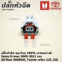 ราคา ราคา 1 ปลั๊ก ปลั๊กหัวฉีด ใหม่ 100 D max 2005 2011 All New 3000Ddi Toyota เครื่อง1JZ 2JZ March Almera Sylphy (8655239458)