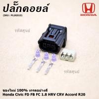 ราคา ราคา 1 ปลั๊ก ปลั๊กคอยส์ ใหม่ แบบ 3 สาย Honda Civic FD FB FC 1 8 HRV CRV Accord R20 ราคา 1 ปลั๊ก JAZZ City 08 18 (7388945338)