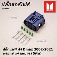 ราคา ราคา 1 ปลั๊ก ราคาพิเศษ ปลั๊กแอร์โฟร์ Isuzu Dmax 2002 2021 ของใหม่ 100 พร้อมพิณ ลูกยางกันน้ำ 5ขั้ว (8386876451)