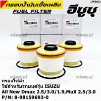 ราคา ราคาพิเศษ ISUZU กรองโซล่า D MAX ALL NEW 1 9 Blue Power ปี2012 2019 รหัส 8 98159693 0 มาตฐาน OEM (3982906377)