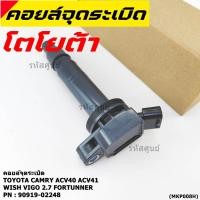 ราคา คอยล์จุดระเบิดแท้ Toyota Camry ACV40 41 50 ตัวธรรมดา ไม่ใช้ไฮบริด WISH Gen2 VIGO 2 7 FORTUNNER 90919 02248 02247 (6683207091)