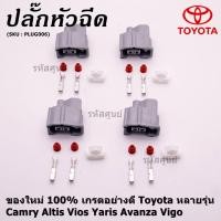 ราคา ราคา 1 ปลั๊ก ปลั๊กหัวฉีด ใหม่ 100 อย่างดี Toyota หลายรุ่น Camry Altis Vios Yaris Avanza Vigo ราคา 1 ปลั๊ก (7188945340)