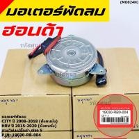 ราคา ราคาพิเศษ มอเตอร์พัดลมหม้อน้ำ แอร์ Honda City 2008 2018 HRV 2015 2020 หมุนขวา ฝั่งคนนั่ง รับประกัน 1 เดือน (9955861090)