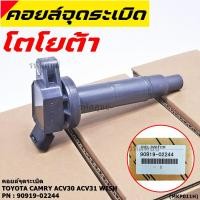 ราคา ราคาพิเศษ คอยล์จุดระเบิดแท้ Toyota camry Wish ACV30 ACV31ปี 03 08 Alphard 2020 Toyota part 90919 02244 พร้อมจัดส่ง (8560415908)