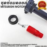 ราคา เกรดคุณภาพ เลือกได้ ชุดซ่อมคอยส์ Mitsu Triton เบนซิน ปี 08 14 เครื่อง 4G64 ยางปลายคอยส์ แหวนยางรองคอยส์ ไส้สปริง (56750218037)