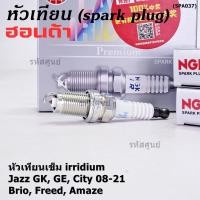 ราคา NGK100 ราคา 4หัว หัวเทียนเข็ม irridium HONDA Jazz GK14 21 City14 21 Brio 11 18 Amaze ปี12 18 BR V 16 21 IZFR6K13 (23646164148)