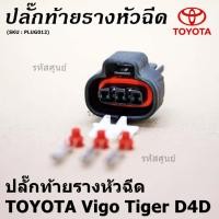 ราคา ราคา 1 ปลั๊ก ปลั๊กท้ายรางหัวฉีดToyota Vigo 2 5 3 5 Tiger D4D commonrail ของใหม่ 100 พร้อมพิณ ลูกยางกันน้ำ 3ขั้ว (45850308590)