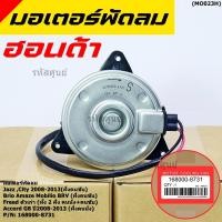 ราคา มอเตอร์พัดลมหม้อน้ำ แอร์ Honda Jazz City 2008 2013 ฝั่งคนขับ Brio Amaze Mobilio BRV ฝั่งคนขับ Freed ทั้ง 2ฝั่ง ปก 6 ด (10704536497)