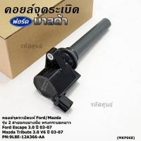 ราคา คอยล์จุดระเบิดแท้ Ford Escape 3 0 Mazda Tribute 3 0 V6 ปี03 07 คอยส์2สาย แกนยางนิ่ม ทรงกระบอกยาว 9L8E 12A366 AA ปก 6 ด (24355855311)