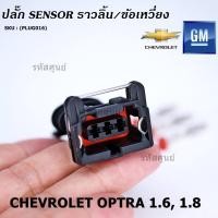 ราคา ราคา 1 ปลั๊ก ปลั๊ก Sensor ราวลิ้น Cam sensor ข้อเหวี่ยว Crank sensor Chevrolet optra 1 6 1 8 Aveo 1 6 Cruze 1 6 (13264910824)