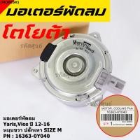 ราคา มอเตอร์พัดลมหม้อน้ำ แอร์ Toyota Yaris Vios 2012 2016 Part No 16363 0Y040 ประกัน 6 เดือน หมุนขวา ปลั๊กเทา size M (11930165100)