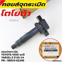 ราคา ราคาพิเศษ คอยล์จุดระเบิด Toyota Vios ทุกปี Yaris 1 5 ปี 03 14 ยาริส วีออส รหัส 90919 02240 (9830763990)