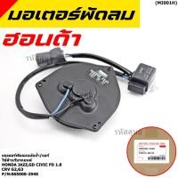 ราคา มอเตอร์พัดลมหม้อน้ำ แอร์ Honda Jazz GD Civic FD 1 8 CRV G2 G3 Part No 065000 2940 มี Capacitor หมุนซ้าย ปลั๊กเทา (2957297206)