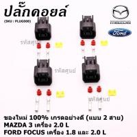 ราคา ราคา 1 ปลั๊ก ปลั๊กคอยส์ ใหม่ 100 อย่างดี แบบ 2 สาย MAZDA 3 เครื่อง 2 0 L FORD FOCUS เครื่อง 1 8 และ 2 0 L (7088945328)