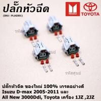 ราคา ราคา 1 ปลั๊ก ปลั๊กหัวฉีด ใหม่ 100 D max 2005 2011 All New 3000Ddi Toyota เครื่อง1JZ 2JZ March Almera Sylphy (57656581111)