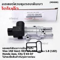 ราคา ใหม่แท้ มอเตอร์เดินเบา แป้นคุมอากาศ โอริง Toyota Vios Gen1 03 07 Altis หน้าหมู 1 8 1ZZ 03 07 HONDA JAZZ CITY 03 06 D040 (23353998758)