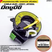 ราคา ส่งด่วนจาก กทม สายแพรแตร ลานคอพวงมาลัย Mitsubishi Triton 08 14 Pajero 15มีAirbagมีครูซคอนโทรน ปุ่มกดพวงมาลัย (21221286111)