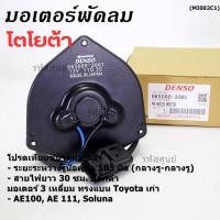 ราคา มอเตอร์พัดลมหม้อน้ำ แอร์ Toyota AE100 AE111 Soluna Corolla 065000 2061 ประกัน 6 ด หมุนซ้าย สาย35cm ระยะรู 105มม ปลั๊กดำ (24311599975)