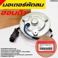 ราคา แกน 8 มมมอเตอร์พัดลมหม้อน้ำ แอร์ แท้ Honda รุ่นเก่า Civic ES Dimension ปี 2001 2005 ฝั่งคนนั่ง ศรหมุนซ้าย SR3 ปก 6 ด (24627511311)
