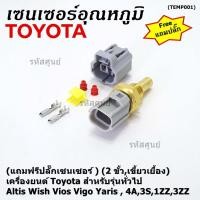 ราคา แถมฟรีปลั๊กเซนเซอร์ 2 ขั้ว เขี้ยวเยื้อง เซนเซอร์อุณหภูมิToyota รุ่นทั่วไป Altis Wish Vios Vigo Yaris 4A 3S 1ZZ 3ZZ (18676990362)
