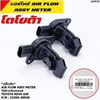 ราคา ราคาพิเศษ แอร์โฟร์ใหม่แท้ Toyota Revo AIR FLOW SENSOR ปลั๊กเล็ก สำหรับ TOYOTA Revo P N 22204 30030 พร้อมจัดส่ง (23907328120)