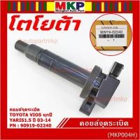 ราคา ราคาพิเศษ คอยล์จุดระเบิด Toyota Vios ทุกปี Yaris 1 5 ปี 03 14 ยาริส วีออส รหัส 90919 02240 (8959503011)