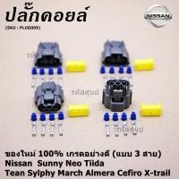ราคา ราคา 1 ปลั๊ก ปลั๊กคอยส์ ใหม่ 100 อย่างดี แบบ 3 สาย Nissan Sunny Neo Tiida Tean Sylphy March Almera Cefiro X trail (7388945315)