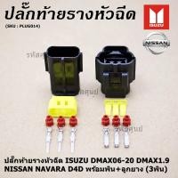 ราคา ราคา 1 ชุด ปลั๊กท้ายรางหัวฉีด Isuzu Dmax 1 9ปี06 20 Nissan Navara D40 ของใหม่ 100 พร้อมพิณ ลูกยางกันน้ำ 3ขั้ว (11323807310)