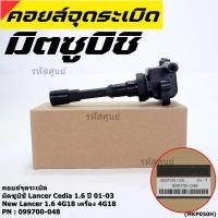 ราคา ราคา 1ชิ้น ราคาพิเศษ คอยล์จุดระเบิดแท้ Mitsubishi Lancer Cedia 1 6 ปี 01 03 และ New Lancer 1 6 4G18 4G18 099700 048 (19409205537)