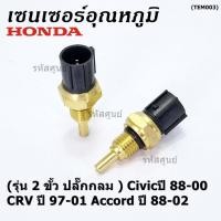 ราคา รุ่น 2 ขั้ว ปลั๊กกลม เซนเซอร์ ใหม่ อุณหภูมิ เครื่องยนต์ Honda เก่า Civicปี 88 00 CRV ปี 97 01 Accord ปี 88 02 (23421562253)