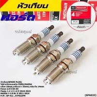 ราคา ราคา 4หัว หัวเทียนใหม่แท้Ford ปลายเข็ม เกลียวยาว Fiesta 1 4 1 5 1 6 ปี 10 19 Focus 2 0 Mazda 3 2 0 BLปี 11 14 SP 411 (21286590184)
