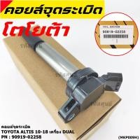 ราคา ราคาพิเศษ คอยล์จุดระเบิดแท้ รหัส 90919 02258 Toyota ALTIS 2010 2018 เครื่อง Dual (8030806018)