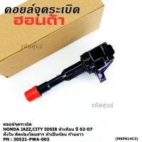 ราคา ราคา 1ชิ้น คอยล์จุดระเบิดใหม่แท้ Honda Honda city jazz I DSI ปี03 07 ฝั่งใน ติดห้องโดยสาร ทรงหัวเป็นก้อน พร้อมส่ง (44318358495)