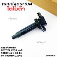ราคา ราคาพิเศษ คอยล์จุดระเบิด Toyota Vios ทุกปี Yaris 1 5 ปี 03 14 ยาริส วีออส รหัส 90919 02240 (41018318080)